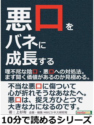 cover image of 悪口をバネに成長する。理不尽な陰口・悪口への対処法。まず聞く価値があるのか見極める。10分で読めるシリーズ
